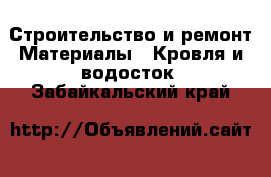 Строительство и ремонт Материалы - Кровля и водосток. Забайкальский край